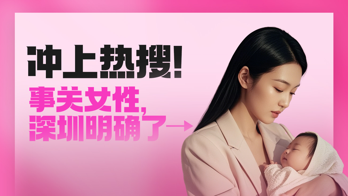 系列海报 | 冲上热搜！事关女性，深圳明确了→