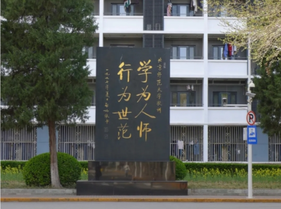 启功手书“北师大校训碑”要迁移？北师大：还没决定，尚在征求意见