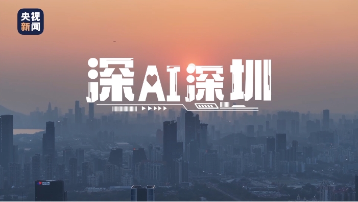 深AI深圳 腾势而起 