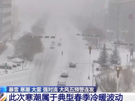 中央气象台多预警连发！专家：本轮寒潮有三大特点
