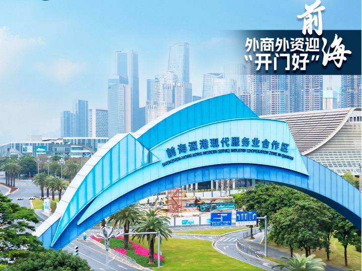 外资加速布局前海，他们看中了什么？