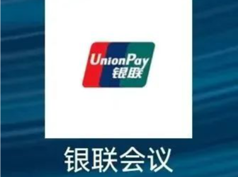 “银联会议”APP是诈骗软件！已有多人上当受骗，警方提醒→
