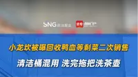小龙坎被曝回收鸭血等剩菜二次销售
