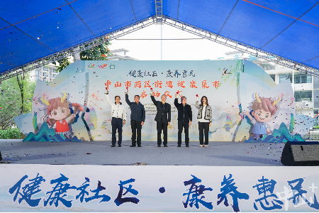 计划全年举办活动超30场！中山西区健康集市启动