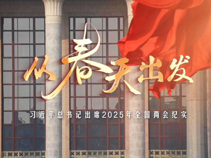 时政微纪录丨从春天出发——习近平总书记出席2025年全国两会纪实