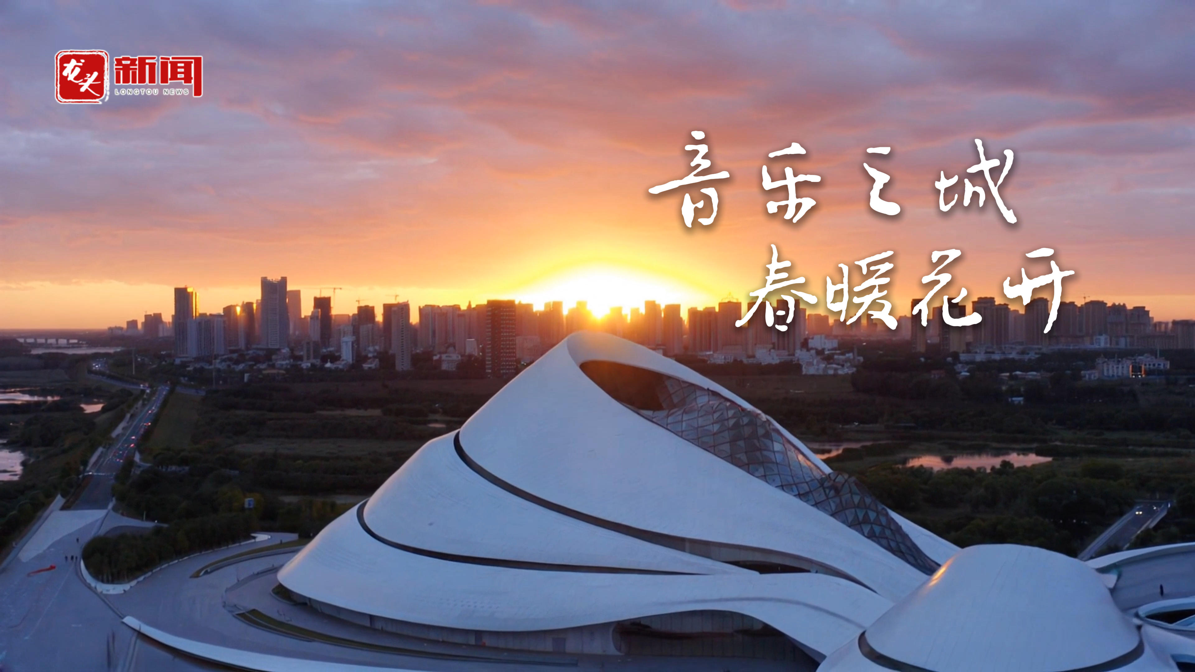 音乐之城 春暖花开