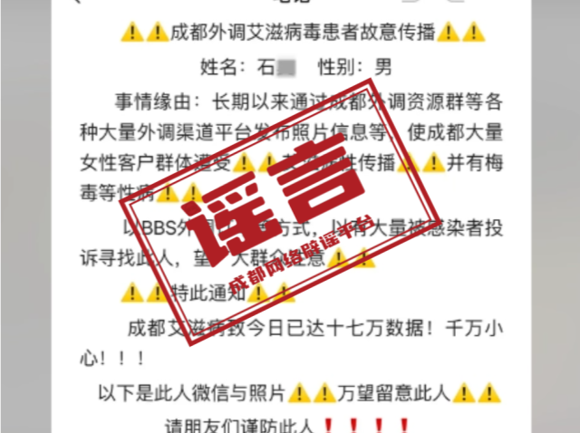 编造“成都艾滋病17万人”，一男子被行拘