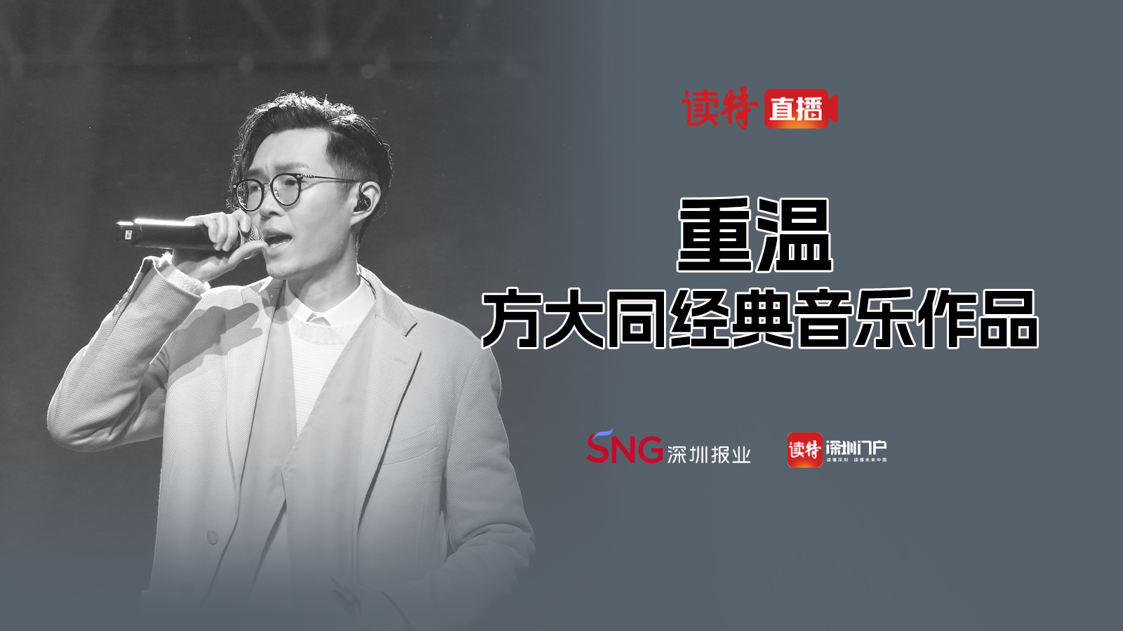 直播｜重温方大同经典音乐作品