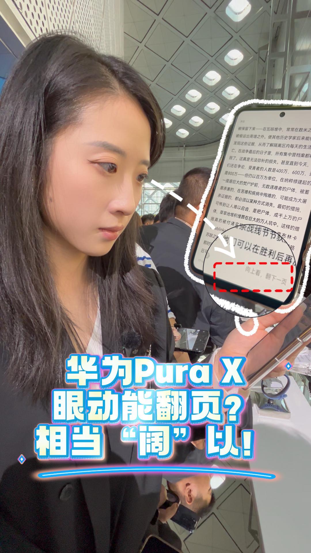 华为Pura X，眼动能翻页？相当“阔”以！