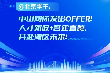 百万英才汇南粤 | @北京学子，中山向你发出offer！人才新政+名企直聘，共赴湾区未来！