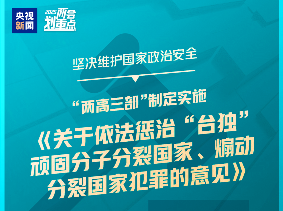 干货满满！一组图梳理“两高”工作报告