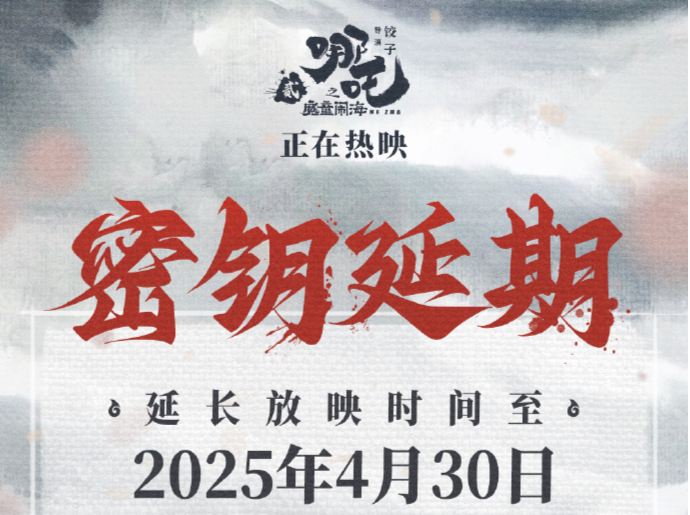 《哪吒2》延长上映 “清明档”“五一档”电影市场都有哪些精彩呈现？