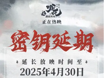 《哪吒2》延长上映 “清明档”“五一档”电影市场都有哪些精彩呈现？