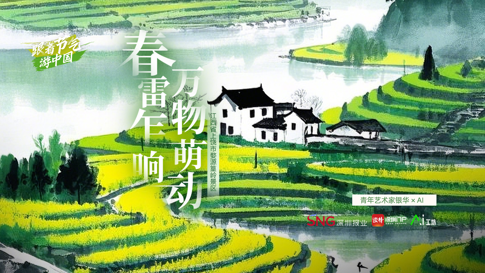 惊蛰 | 艺术家银华×AI：春雷乍响，万物萌动