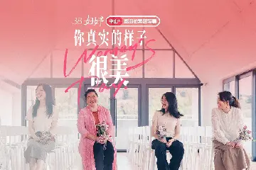 三八妇女节，5名中山女性素颜出镜讲述真实之美！