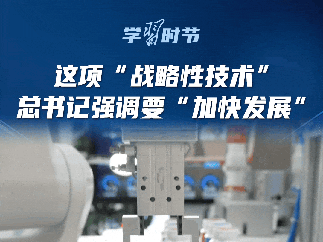 学习时节｜这项“战略性技术”，总书记强调要“加快发展”