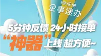 5分钟反馈，24小时接单，“神器”上线超方便！
