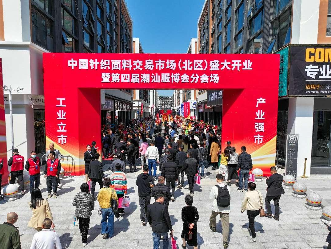 汕头国际纺织城中国针织面料市场（北区）开业，汇聚国内外优质针织面料源头好货