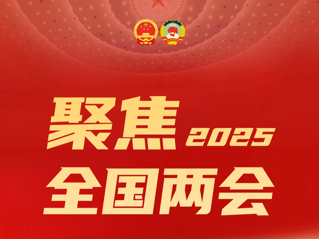 十四届全国人大三次会议首场“代表通道”开启 全球用户越来越认可中国科技创新的价值