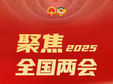 林洁参加全国政协十四届三次会议分组讨论 在助力中国式现代化深圳实践中彰显政协担当作为