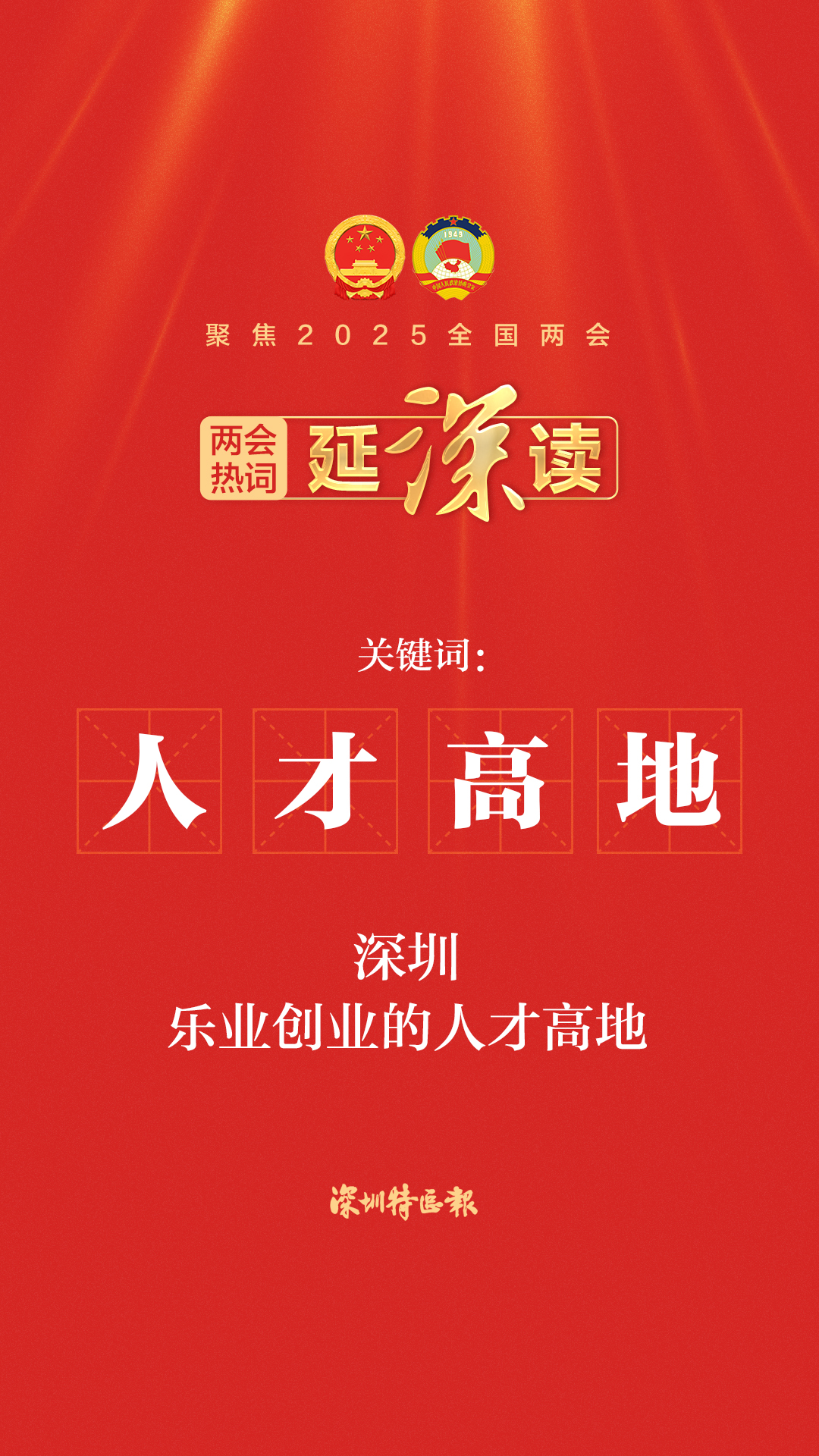 深圳——乐业创业的人才高地