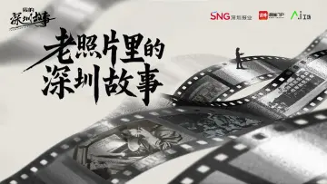 AI“唤醒”老照片，解锁深圳旧时光 | 我的深圳故事