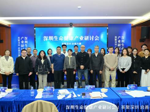 “英聚深圳 启善共赢” 生命健康产业研讨会举办，多方共探产业发展新机遇