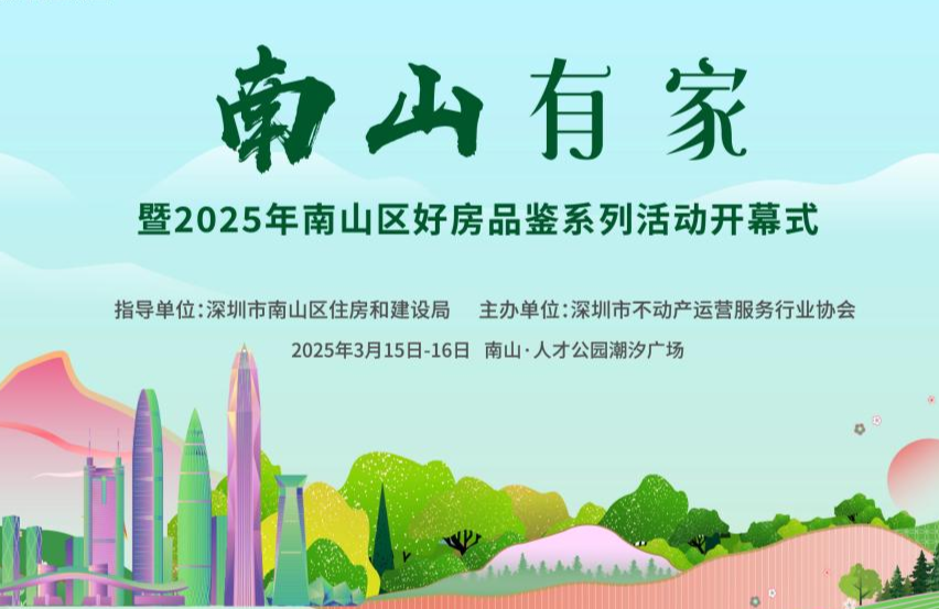 一站式解锁宜居生活，南山区好房品鉴系列活动等您来！