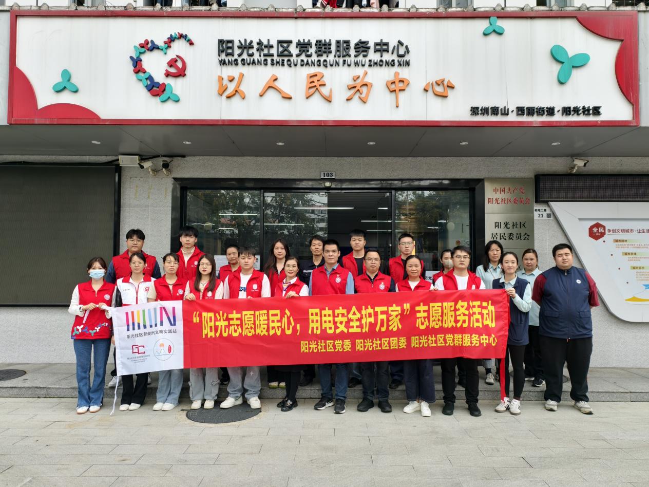 西丽街道阳光社区携手输变电志愿者开展安全用电检查