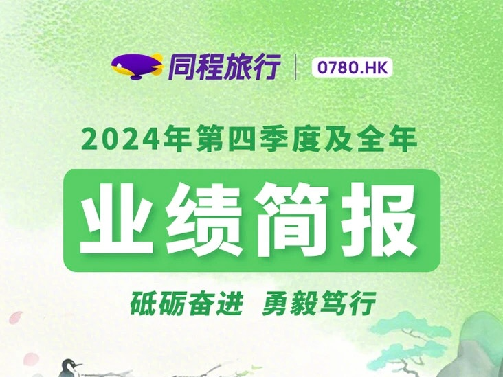 全民旅游时代降临？同程旅行2024年营收增长45%，付费用户破2.4亿