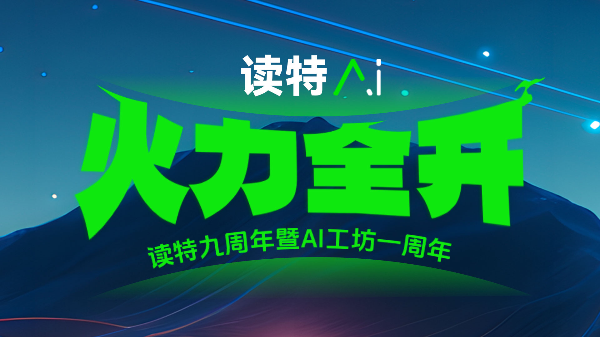 读特AI，火力全开！ | 读特九周年