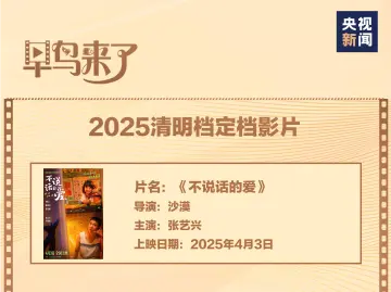 已有15部电影定档清明 你最想看哪一部？