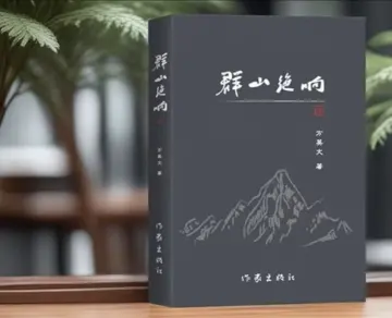《群山绝响》再版记