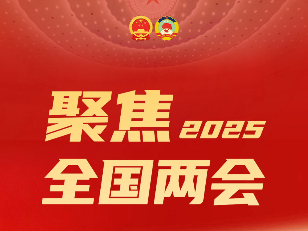 十四届全国人大三次会议将于3月9日下午3时举行民生主题记者会 