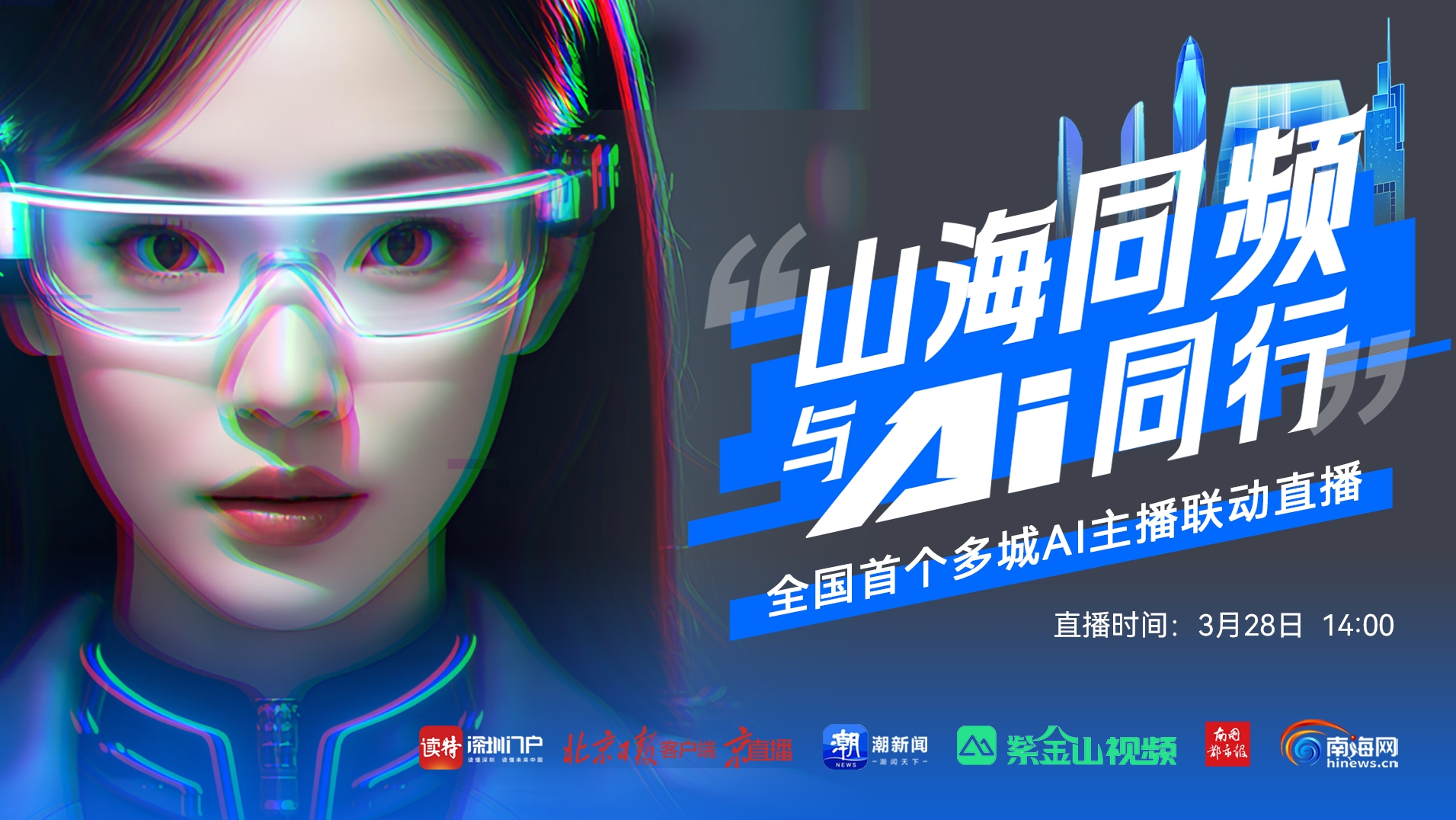 直播的N+1种打开方式！五城AI主播组队秀“人工智能+”科技