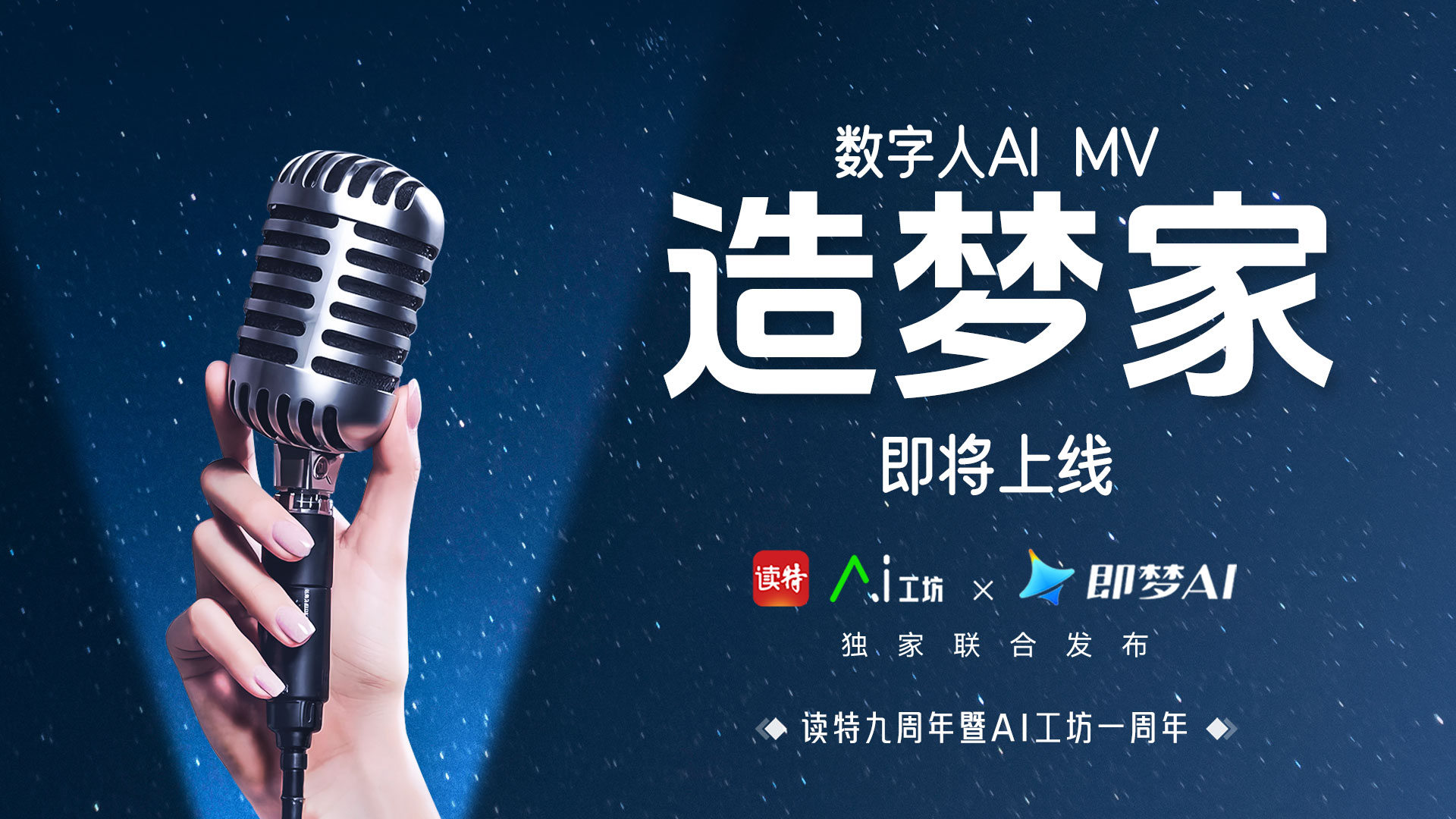 读特AI工坊×即梦AI联合发布！数字人“主演”的MV即将上线