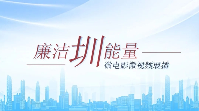 “廉洁圳能量”微电影微视频展播②｜《守心归航》