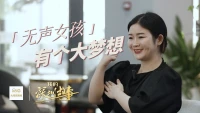 无声女孩有个大梦想