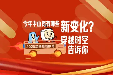 聚焦两会 | 今年中山将有哪些新变化？穿越时空告诉你