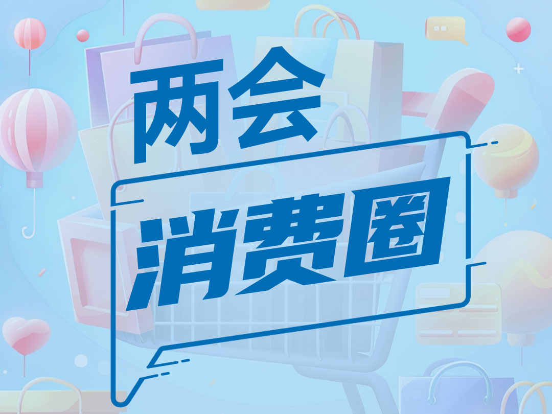 两会朋友圈｜点燃消费市场新活力，代表委员有高招！一图速览