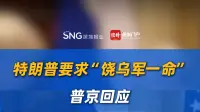 特朗普要求“饶乌军一命” 普京回应
