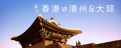 香港快运航空6月开通清州和大邱两条韩国航线