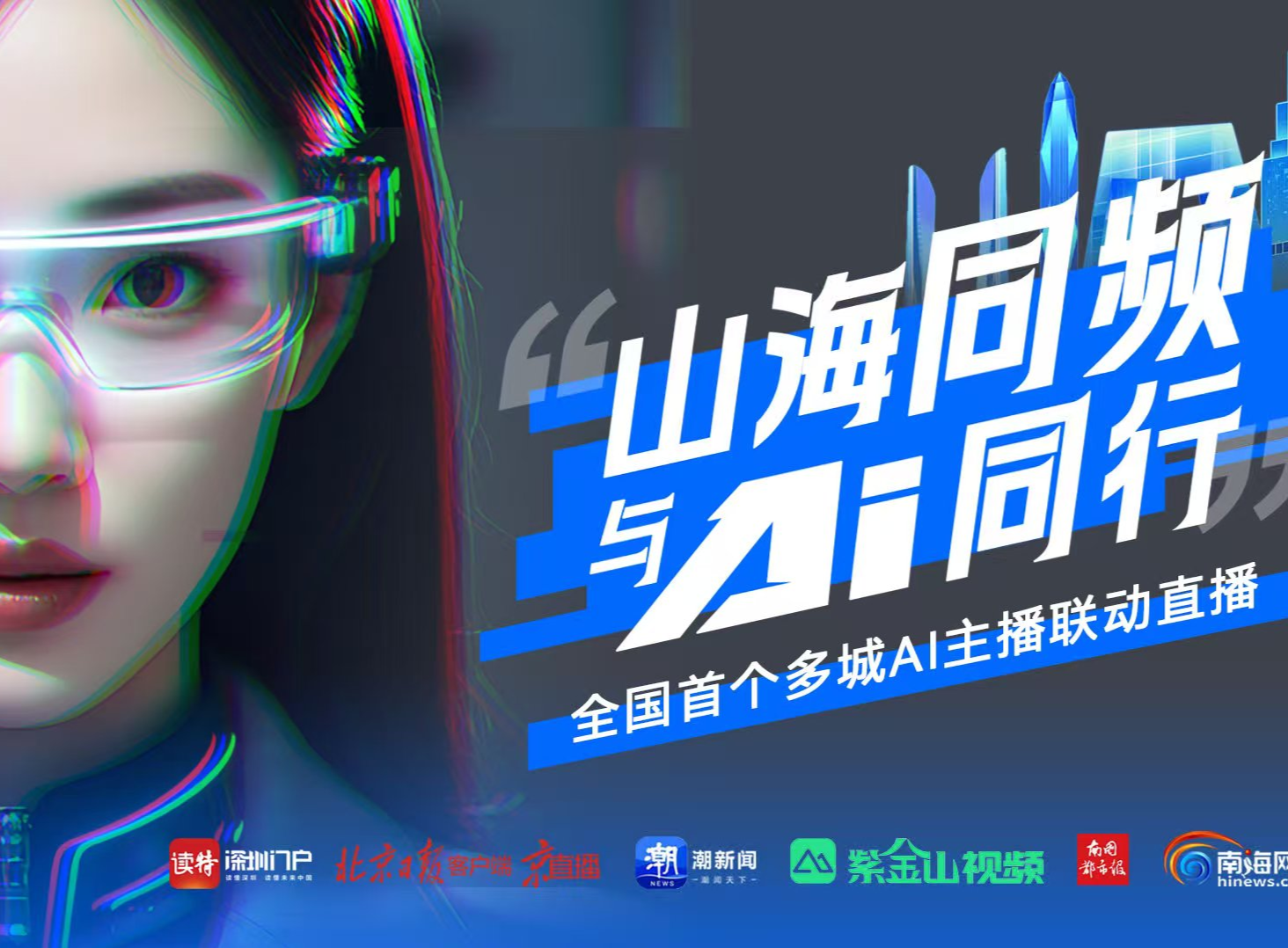 含AI量爆表！全国首个多城AI主播联动直播即将开播