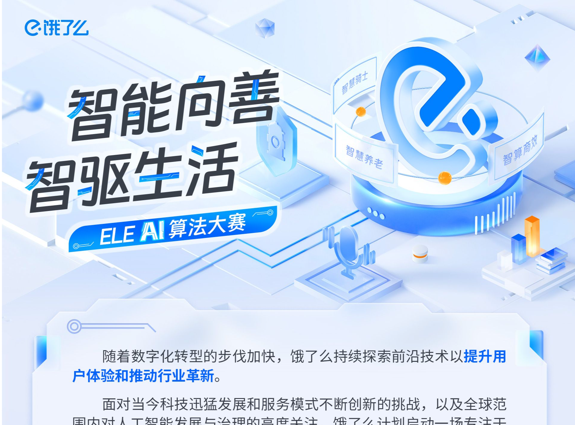 饿了么启动AI算法大赛：新一年将重点投入AI智能，更好服务美好生活