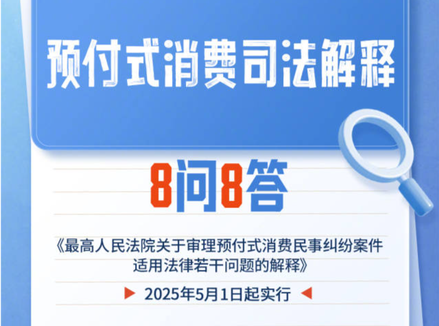 划重点！预付式消费纠纷8问8答 