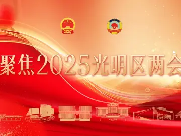 一图读懂！光明区政协二届三次会议工作报告