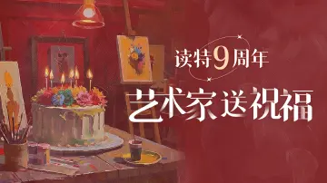 艺术家送祝福｜读特九周年
