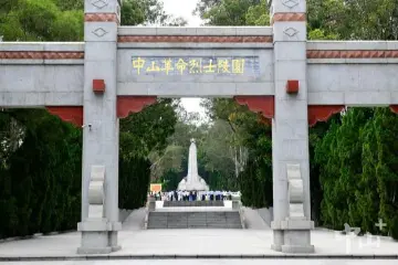 中山革命烈士陵园获评为国家级烈士纪念设施
