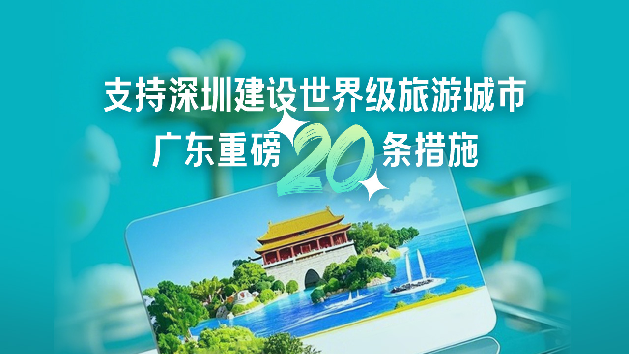 系列海报 | 支持深圳建设世界级旅游城市，广东重磅20条措施！ 