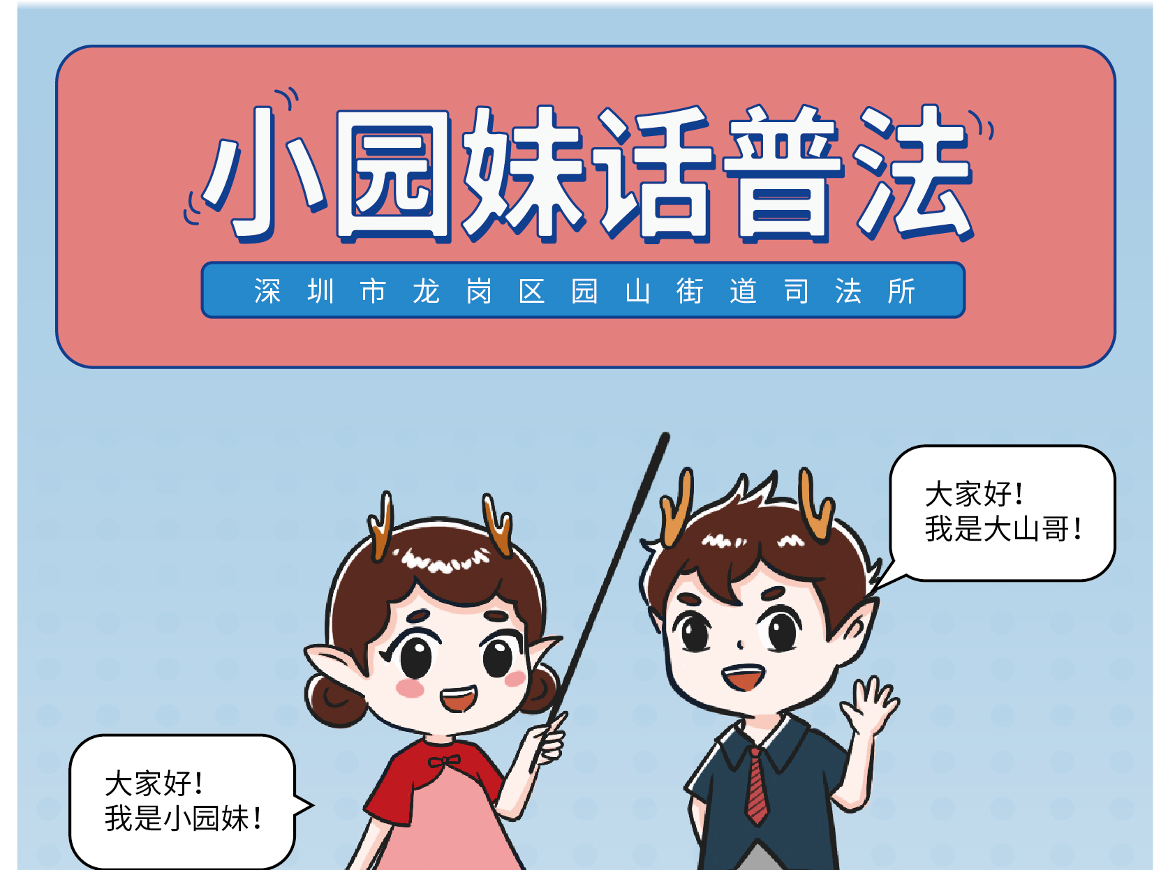 “小园妹”喊你学法啦！2025一起解锁法律新知识